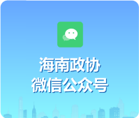 海南政協微信公眾號